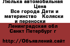 Люлька автомобильная inglesina huggi › Цена ­ 10 000 - Все города Дети и материнство » Коляски и переноски   . Ленинградская обл.,Санкт-Петербург г.